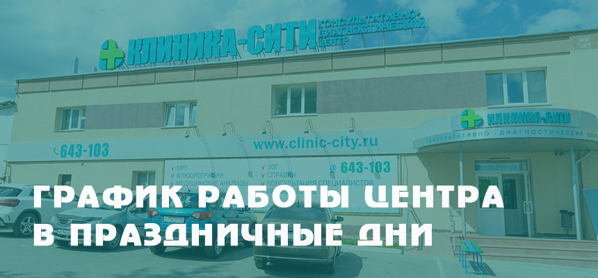 График работы центров «Клиника-Сити» в Кузнецке и Нижнем Ломове в праздничные дни